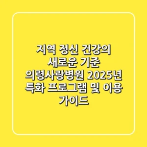 "지역 정신 건강의 새로운 기준", 의령사랑병원 2025년 특화 프로그램 및 이용 가이드