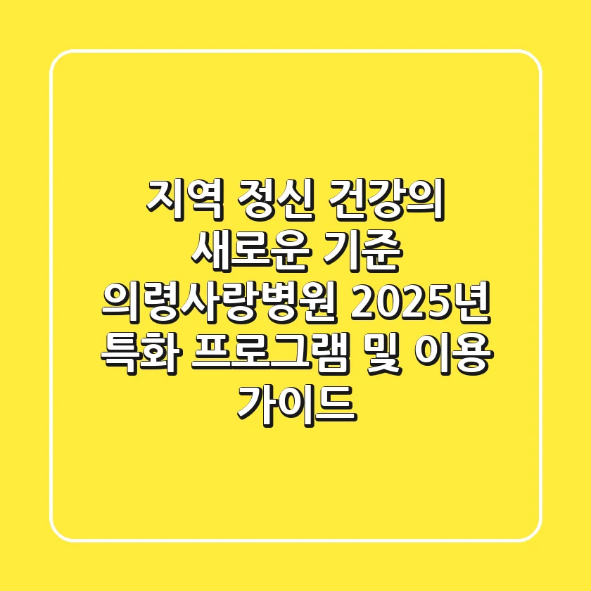 "지역 정신 건강의 새로운 기준", 의령사랑병원 2025년 특화 프로그램 및 이용 가이드