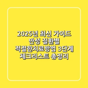 "2025년 최신 가이드", 만성 질환별 적절한치료방법 3단계 체크리스트 총정리