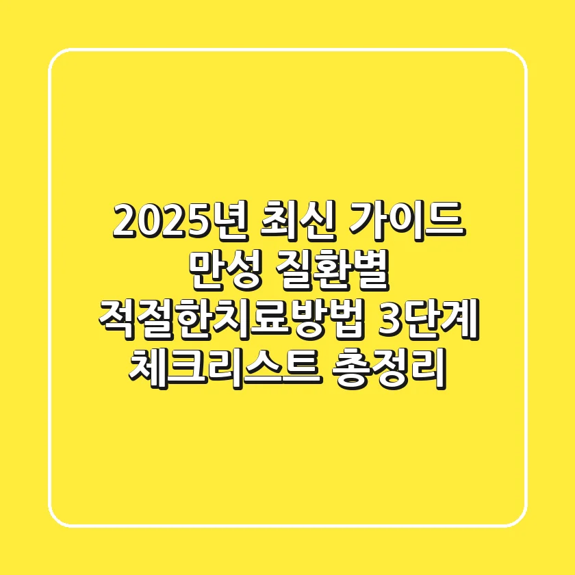 "2025년 최신 가이드", 만성 질환별 적절한치료방법 3단계 체크리스트 총정리