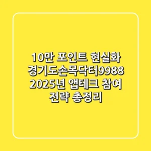 "10만 포인트 현실화?", 경기도손목닥터9988, 2025년 앱테크 참여 전략 총정리