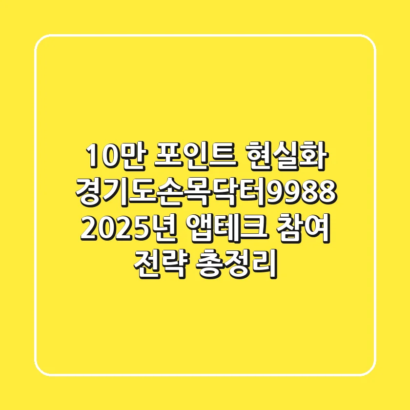 "10만 포인트 현실화?", 경기도손목닥터9988, 2025년 앱테크 참여 전략 총정리