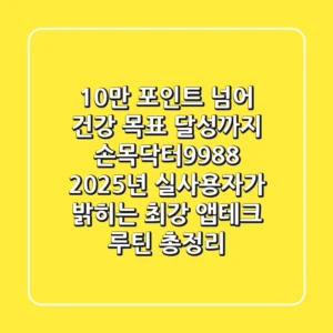 "10만 포인트 넘어, 건강 목표 달성까지", 손목닥터9988 2025년 실사용자가 밝히는 최강 앱테크 루틴 총정리