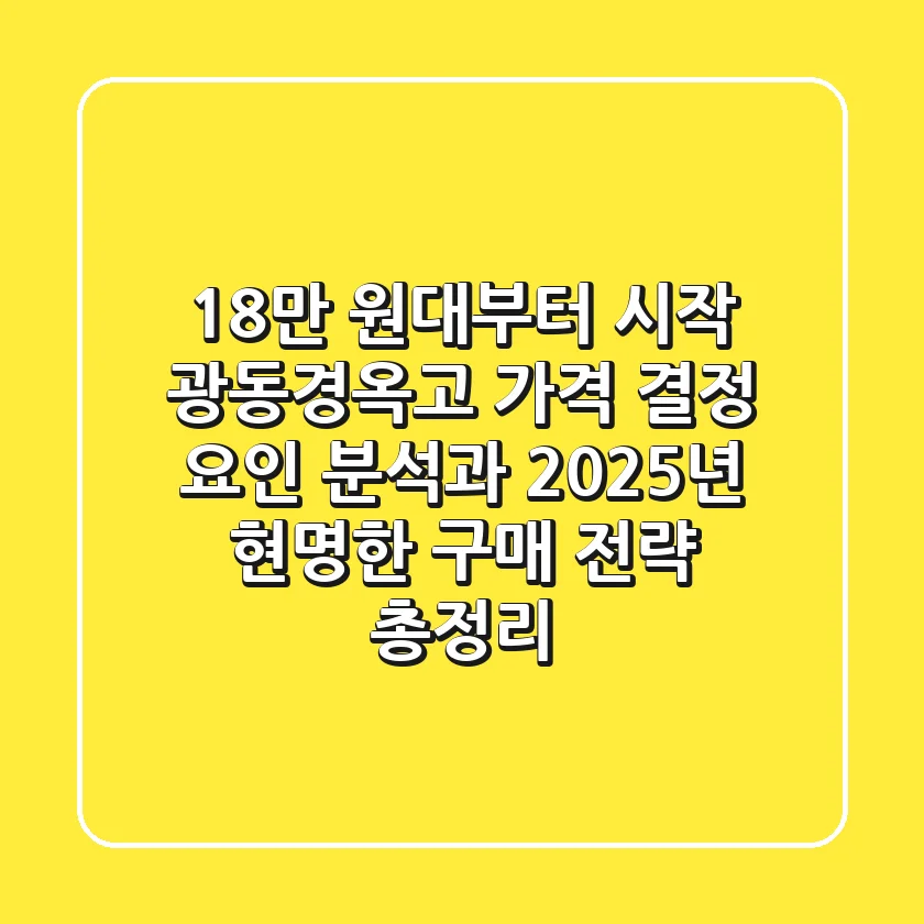 "18만 원대부터 시작?", 광동경옥고 가격 결정 요인 분석과 2025년 현명한 구매 전략 총정리