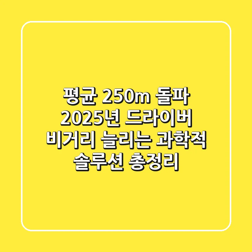 "평균 250m 돌파", 2025년 드라이버 비거리 늘리는 과학적 솔루션 총정리