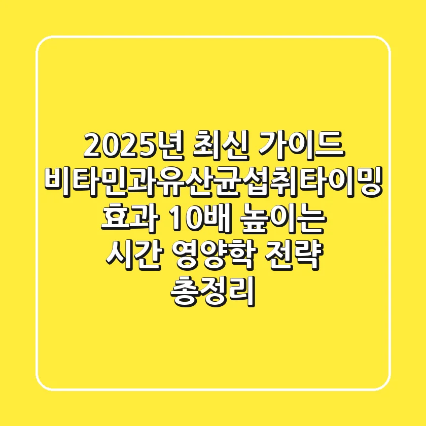 "2025년 최신 가이드", 비타민과유산균섭취타이밍, 효과 10배 높이는 '시간 영양학' 전략 총정리