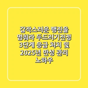 "갑작스러운 팽진을 멈춰라!", 두드러기진정 3단계 응급 처치 및 2025년 만성 관리 노하우