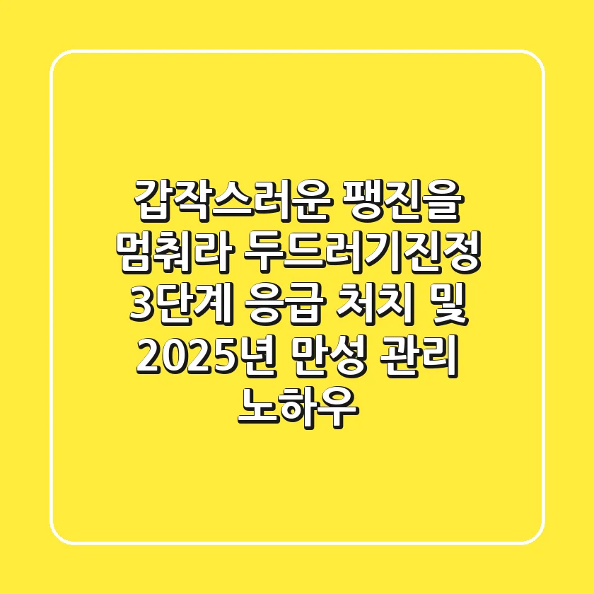 "갑작스러운 팽진을 멈춰라!", 두드러기진정 3단계 응급 처치 및 2025년 만성 관리 노하우
