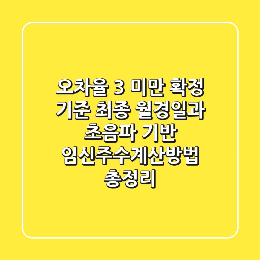 "오차율 3% 미만 확정 기준", 최종 월경일과 초음파 기반 임신주수계산방법 총정리