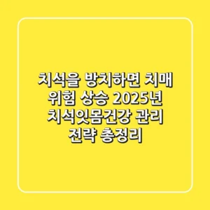 "치석을 방치하면 치매 위험 상승?", 2025년 치석잇몸건강 관리 전략 총정리