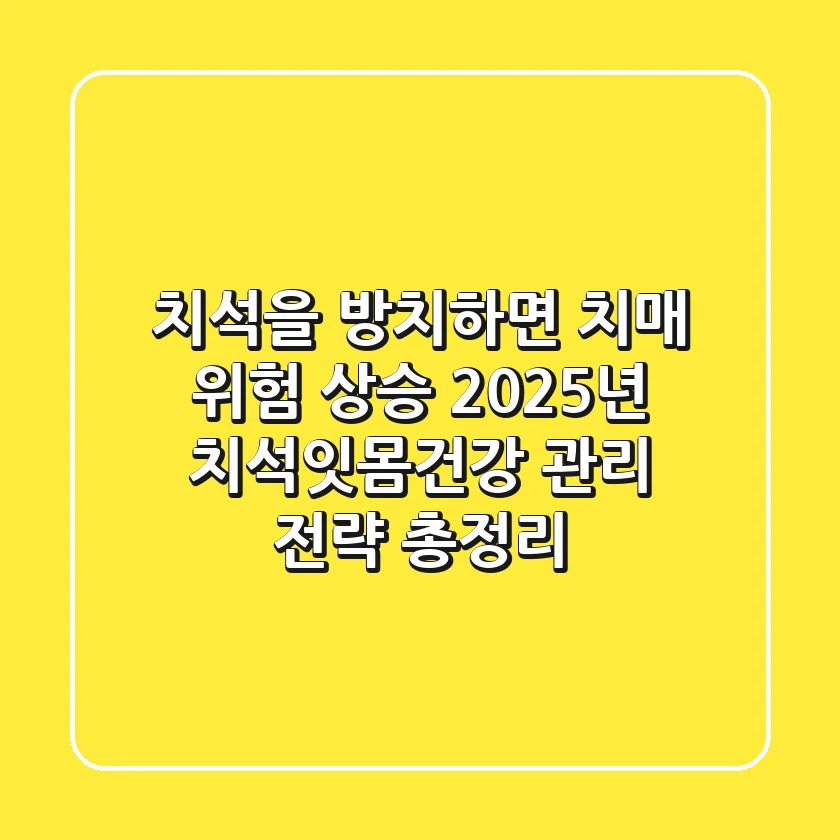 "치석을 방치하면 치매 위험 상승?", 2025년 치석잇몸건강 관리 전략 총정리
