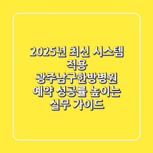 "2025년 최신 시스템 적용", 광주남구한방병원 예약 성공률 높이는 실무 가이드