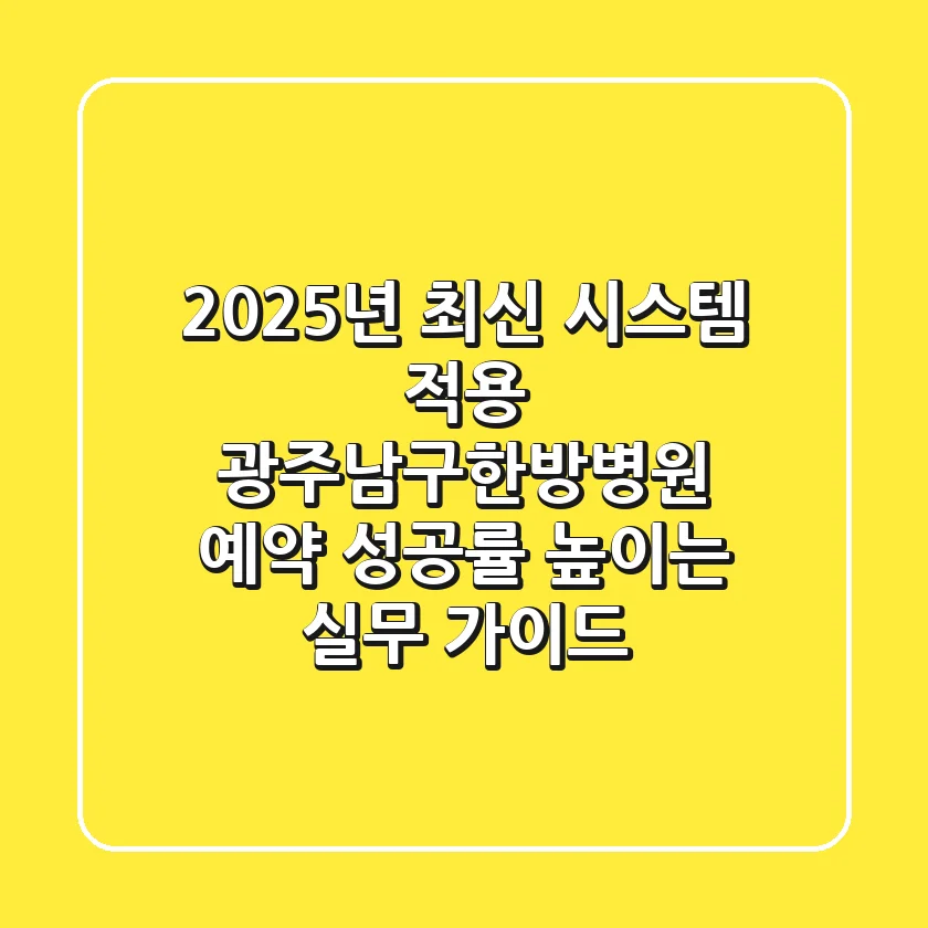 "2025년 최신 시스템 적용", 광주남구한방병원 예약 성공률 높이는 실무 가이드