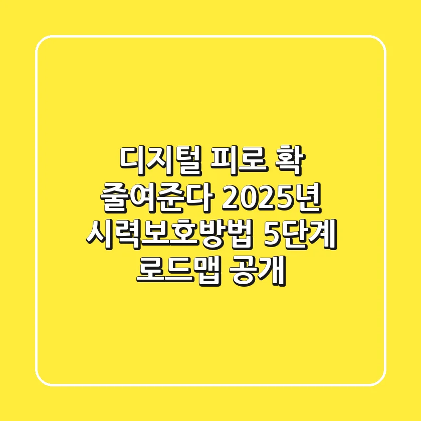 "디지털 피로 확 줄여준다", 2025년 시력보호방법 5단계 로드맵 공개