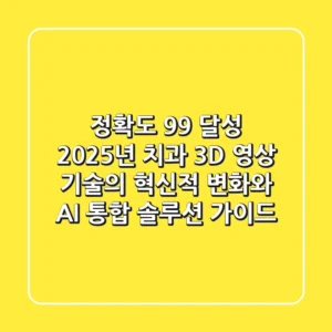 "정확도 99% 달성", 2025년 치과 3D 영상 기술의 혁신적 변화와 AI 통합 솔루션 가이드