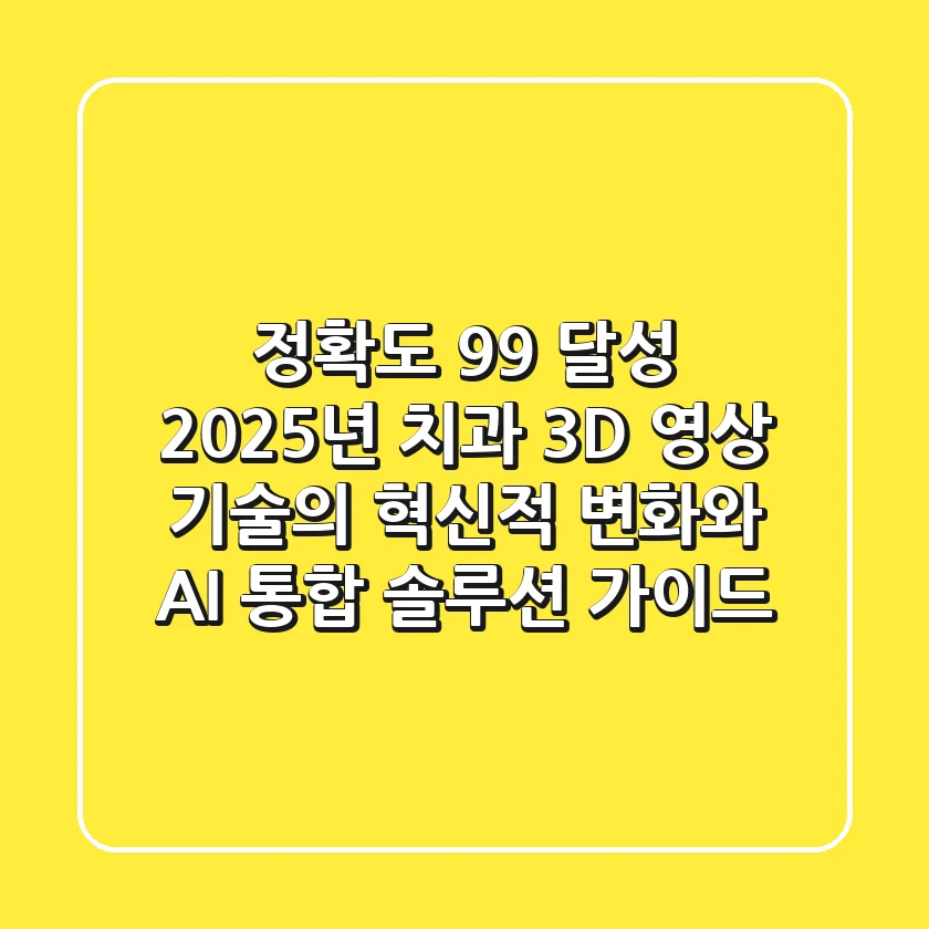 "정확도 99% 달성", 2025년 치과 3D 영상 기술의 혁신적 변화와 AI 통합 솔루션 가이드