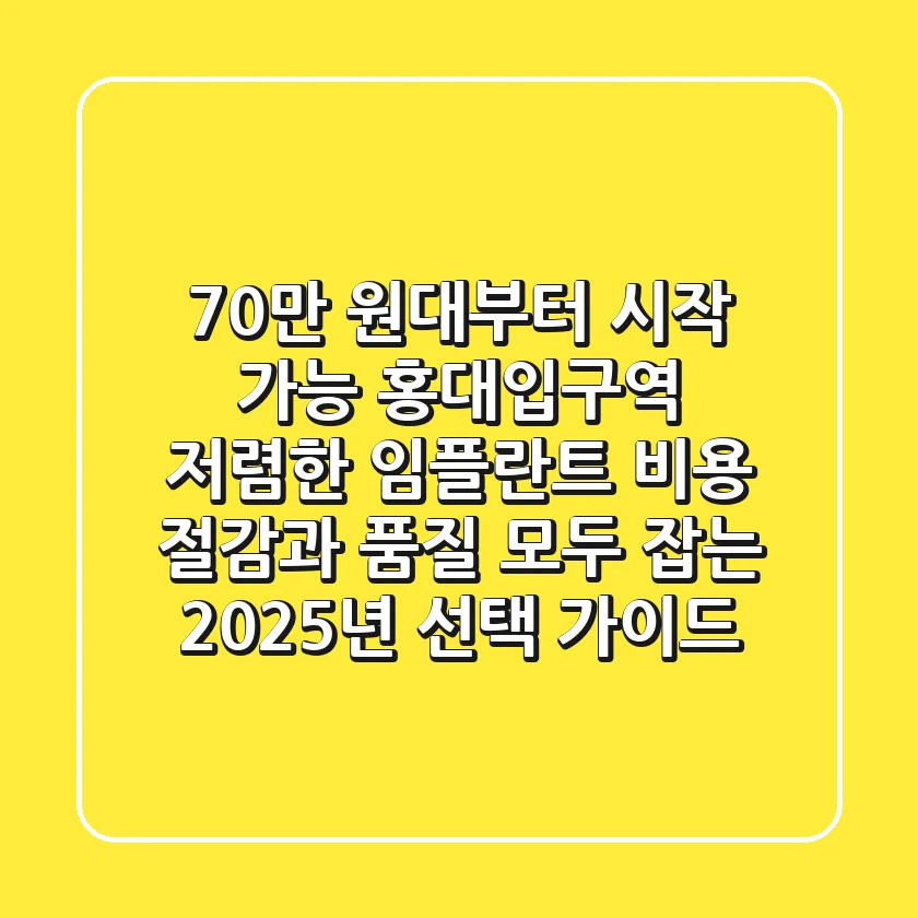 "70만 원대부터 시작 가능?" 홍대입구역 저렴한 임플란트, 비용 절감과 품질 모두 잡는 2025년 선택 가이드
