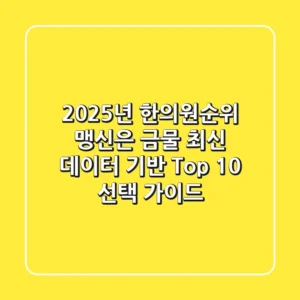 "2025년 한의원순위, 맹신은 금물!" 최신 데이터 기반 'Top 10%’ 선택 가이드