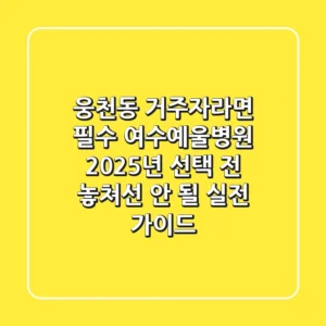 웅천동 거주자라면 필수, 여수예울병원 2025년 선택 전 놓쳐선 안 될 실전 가이드