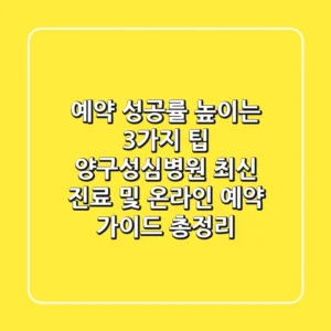 "예약 성공률 높이는 3가지 팁", 양구성심병원 최신 진료 및 온라인 예약 가이드 총정리
