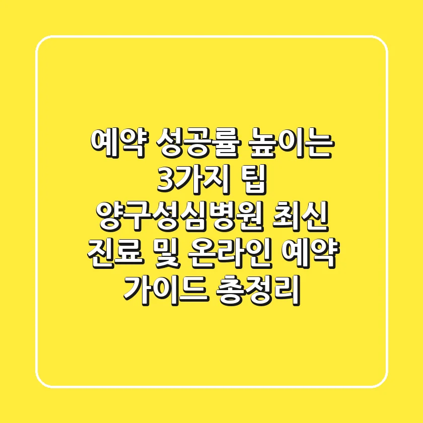 "예약 성공률 높이는 3가지 팁", 양구성심병원 최신 진료 및 온라인 예약 가이드 총정리