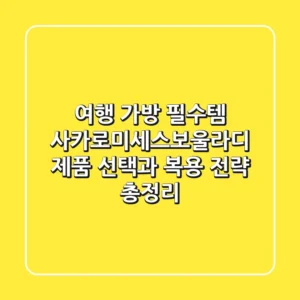 "여행 가방 필수템?", 사카로미세스보울라디 제품 선택과 복용 전략 총정리