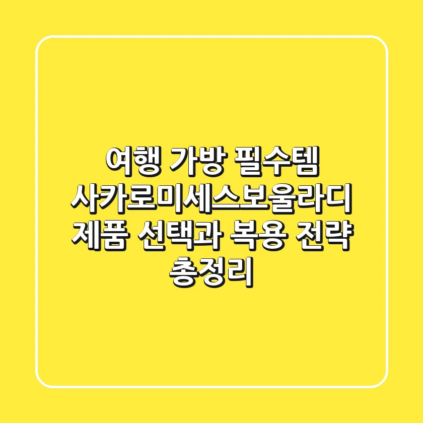 "여행 가방 필수템?", 사카로미세스보울라디 제품 선택과 복용 전략 총정리