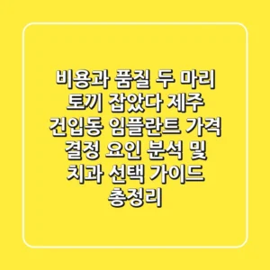 "비용과 품질, 두 마리 토끼 잡았다", 제주 건입동 임플란트 가격 결정 요인 분석 및 치과 선택 가이드 총정리