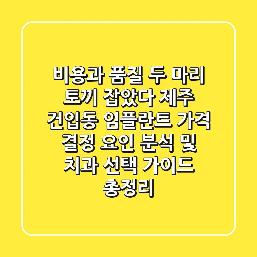 "비용과 품질, 두 마리 토끼 잡았다", 제주 건입동 임플란트 가격 결정 요인 분석 및 치과 선택 가이드 총정리