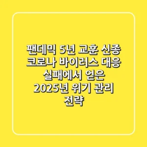 "팬데믹 5년 교훈", 신종 코로나 바이러스 대응 실패에서 얻은 2025년 위기 관리 전략