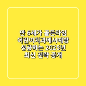 "만 6세가 골든타임", 어린이치과에서예방 성공하는 2025년 최신 전략 공개