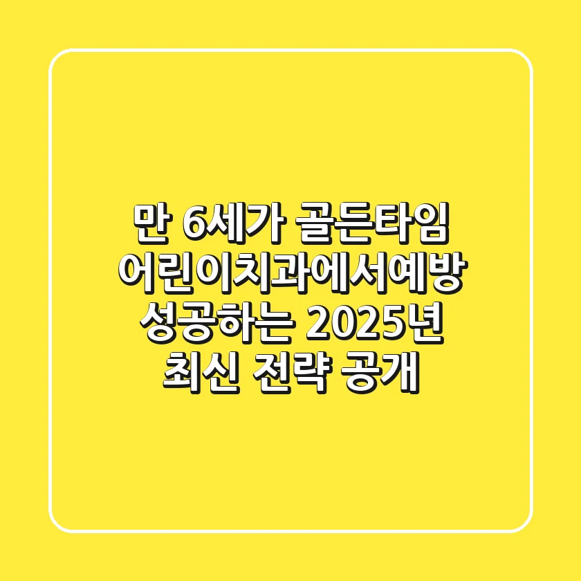 "만 6세가 골든타임", 어린이치과에서예방 성공하는 2025년 최신 전략 공개