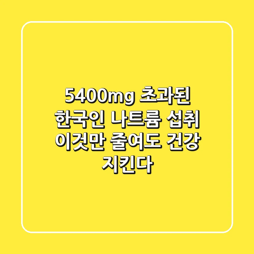 "5,400mg 초과된 한국인 나트륨 섭취, '이것'만 줄여도 건강 지킨다"