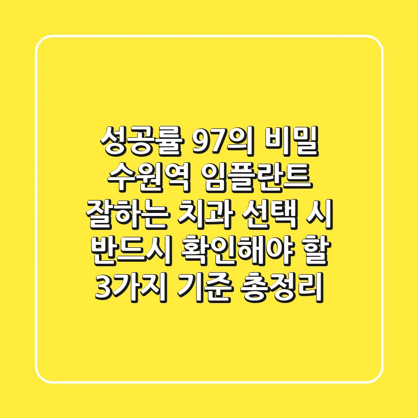 "성공률 97%의 비밀", 수원역 임플란트 잘하는 치과 선택 시 반드시 확인해야 할 3가지 기준 총정리
