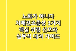 “노화가 아니다”, 치매전조증상 3가지 핵심 위험 신호와 실무적 대처 가이드