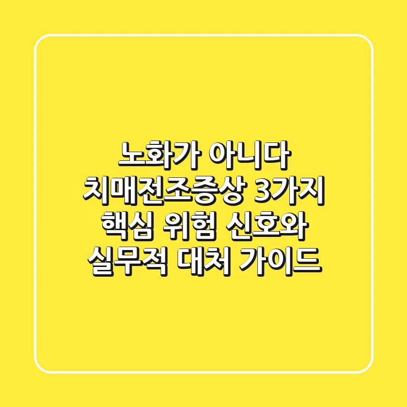 "노화가 아니다", 치매전조증상 3가지 핵심 위험 신호와 실무적 대처 가이드