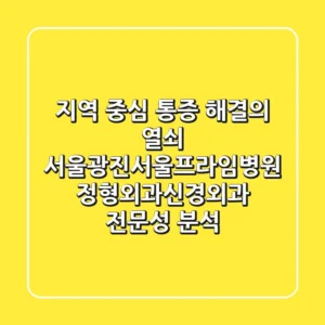 "지역 중심 통증 해결의 열쇠", 서울광진서울프라임병원 정형외과·신경외과 전문성 분석