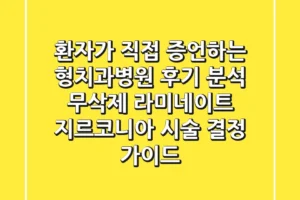 “환자가 직접 증언하는”, 형치과병원 후기 분석: 무삭제 라미네이트 & 지르코니아 시술 결정 가이드