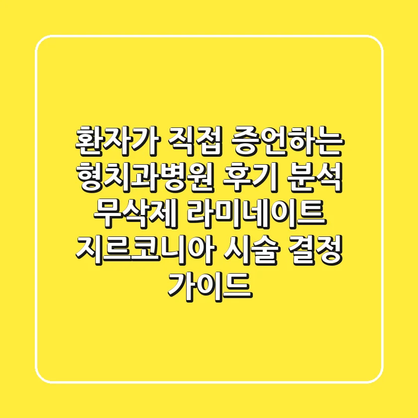 "환자가 직접 증언하는", 형치과병원 후기 분석: 무삭제 라미네이트 & 지르코니아 시술 결정 가이드