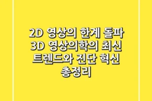 “2D 영상의 한계 돌파”, 3D 영상의학의 최신 트렌드와 진단 혁신 총정리