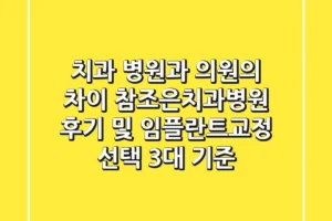 “치과 병원과 의원의 차이?”, 참조은치과병원 후기 및 임플란트/교정 선택 3대 기준