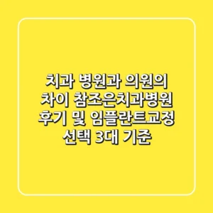 "치과 병원과 의원의 차이?", 참조은치과병원 후기 및 임플란트/교정 선택 3대 기준