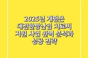 “2025년 개편은?”, 대전한방난임 치료비 지원 사업 완벽 분석과 성공 전략