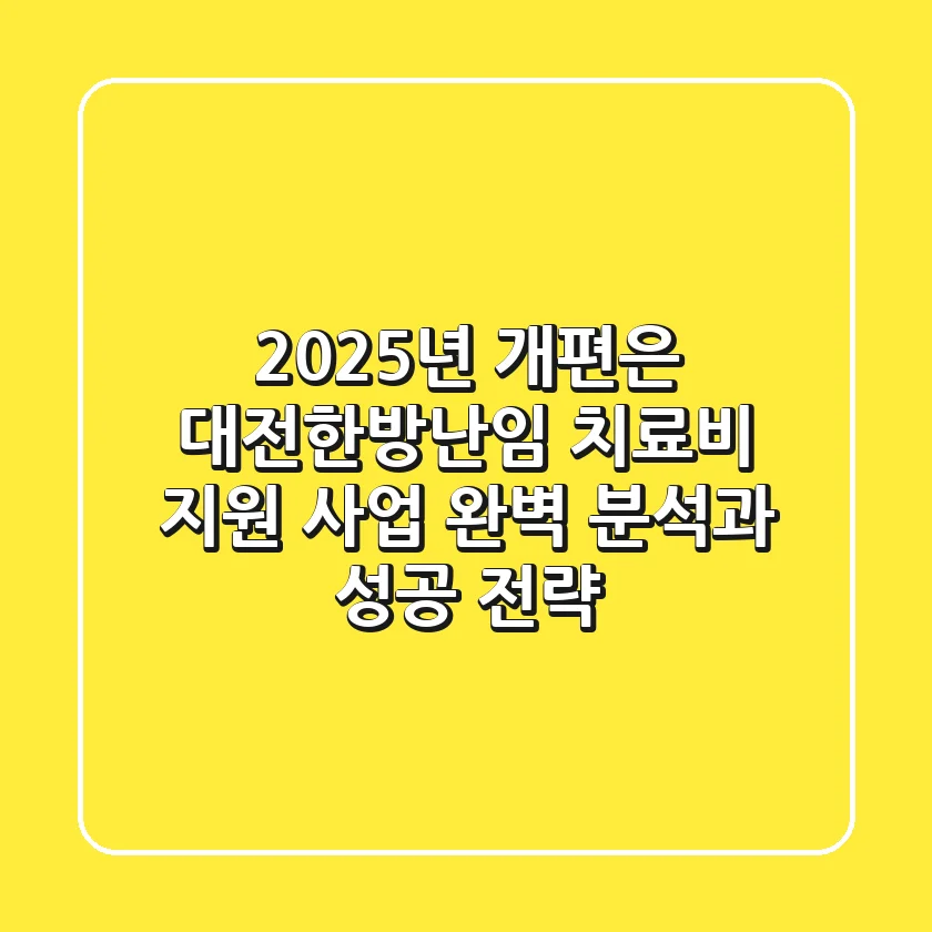 "2025년 개편은?", 대전한방난임 치료비 지원 사업 완벽 분석과 성공 전략