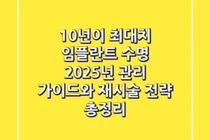 “10년이 최대치?” 임플란트 수명, 2025년 관리 가이드와 재시술 전략 총정리