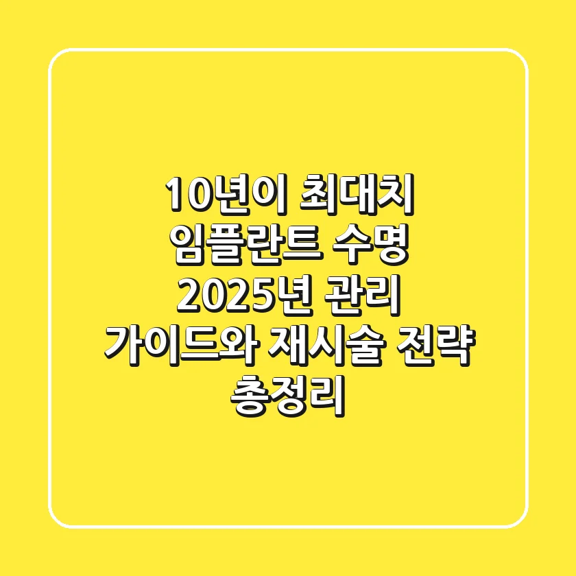 "10년이 최대치?" 임플란트 수명, 2025년 관리 가이드와 재시술 전략 총정리