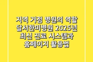 “지역 거점 병원의 역할”, 달서한미병원 2025년 최신 진료 시스템과 홈페이지 활용법