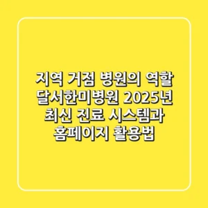 "지역 거점 병원의 역할", 달서한미병원 2025년 최신 진료 시스템과 홈페이지 활용법