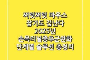 “찌릿찌릿 마우스 잡기도 겁난다”, 2025년 손목터널증후군완화 단계별 솔루션 총정리