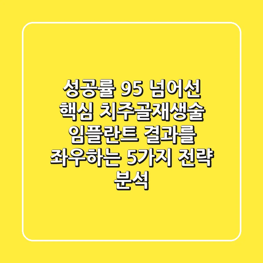 "성공률 95% 넘어선 핵심", 치주골재생술, 임플란트 결과를 좌우하는 5가지 전략 분석